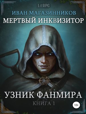 cover image of Мертвый Инквизитор 1. Узник Фанмира